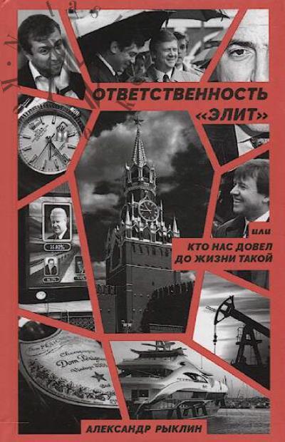Ryklin Aleksandr. Otvetstvennost' "elit", ili Kto nas dovel do zhizni takoi.