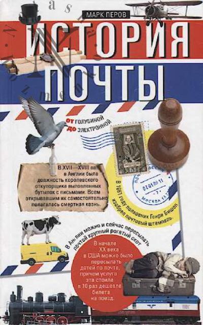 Perov Mark. Istoriia pochty