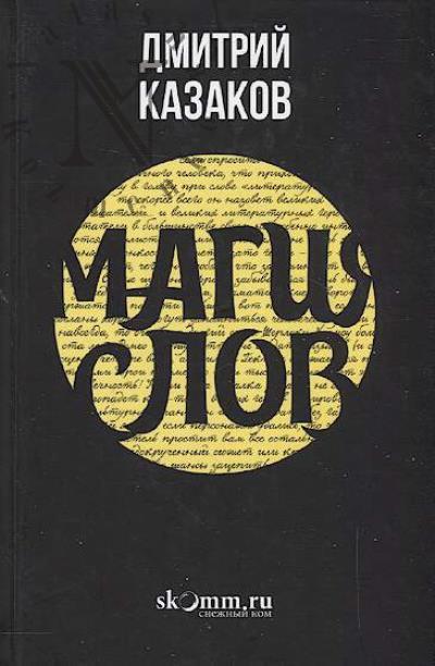 Kazakov Dmitrii. Magiia slov