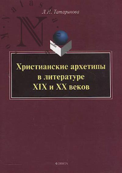 Tatarinova L.N. Khristianskie arkhetipy v literature XIX i XX vekov