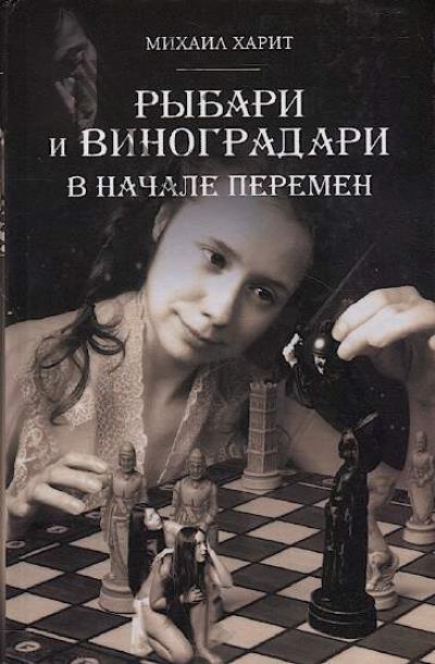 Kharit Mikhail. Rybari i vinogradari