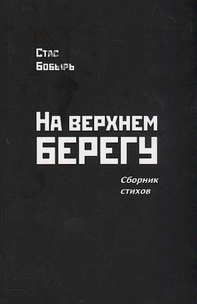 Bobyr' Stas. Na verkhnem beregu