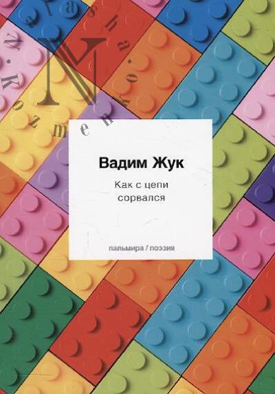 Zhuk Vadim. Kak s tsepi sorvalsia