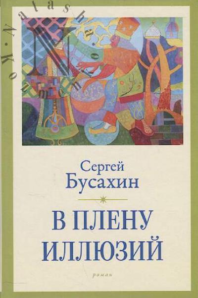 Busakhin Sergei. V plenu illiuzii