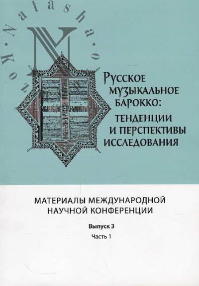 Russkoe muzykal'noe barokko