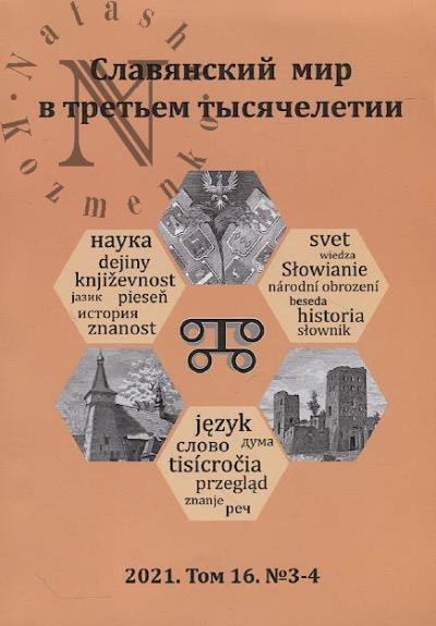 Slavianskii mir v tret'em tysiacheletii