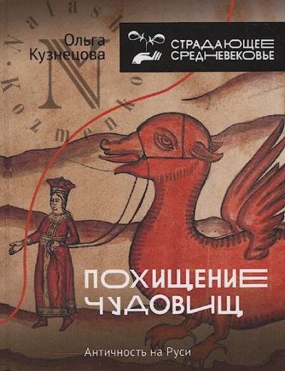 Kuznetsova O.A. Pokhishchenie chudovishch.