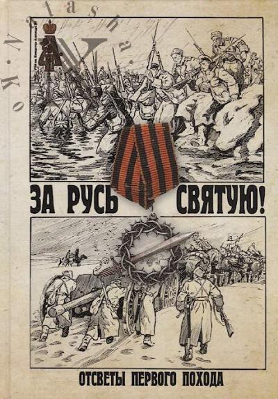 Za Rus' Sviatuiu!