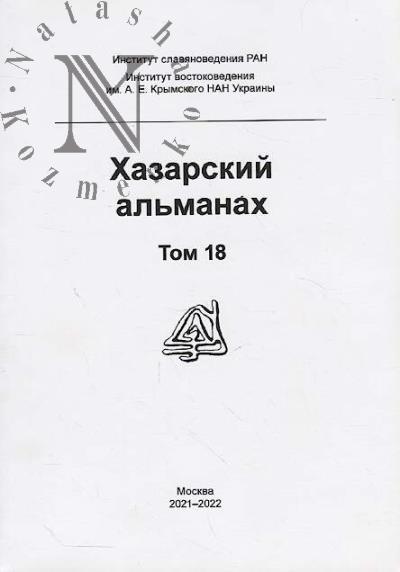 Khazarskii al'manakh