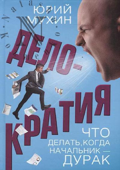 Mukhin Iu.I. Delokratiia