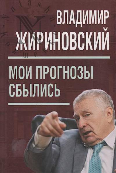 Zhirinovskii V.V. Moi prognozy sbylis'.