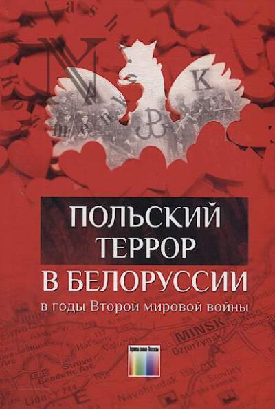 Pol'skii terror v Belorussii v gody Vtoroi mirovoi voiny.