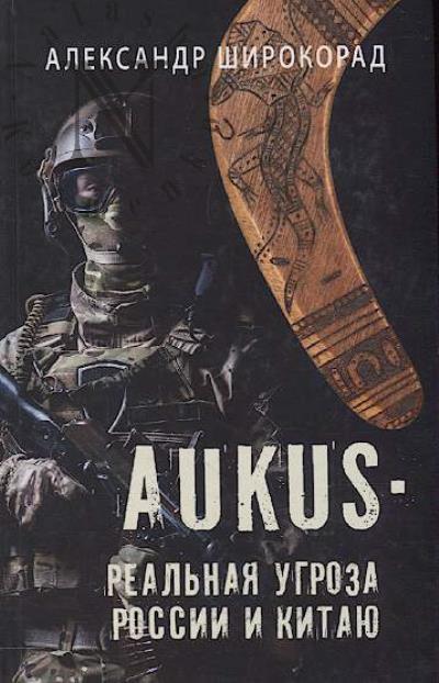 Shirokorad A.B. AUKUS - real'naia ugroza Rossii i Kitaiu.