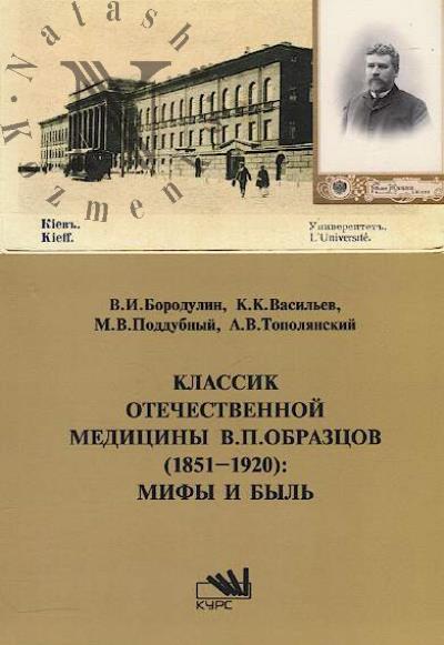 Borodulin V.I. Klassik otechestvennoi meditsiny V.P. Obraztsov [1851-1920]