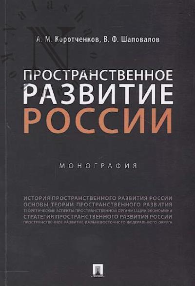 Korotchenkov A.M. Prostranstvennoe razvitie Rossii