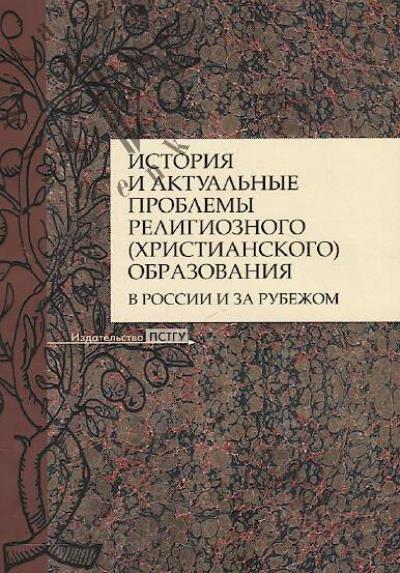 Istoriia i aktual'nye problemy religioznogo [khristianskogo] obrazovaniia v Rossii i za rubezhom