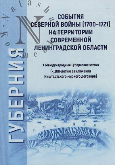 Sobytiia Severnoi voiny [1700 — 1721 gg.] na territorii sovremennoi Leningradskoi oblasti