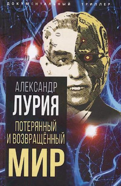 Luriia A.R. Poteriannyi i vozvrashchennyi mir