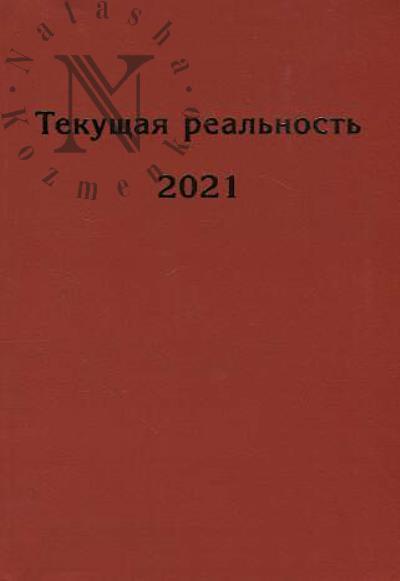 Tekushchaia real'nost', 2021