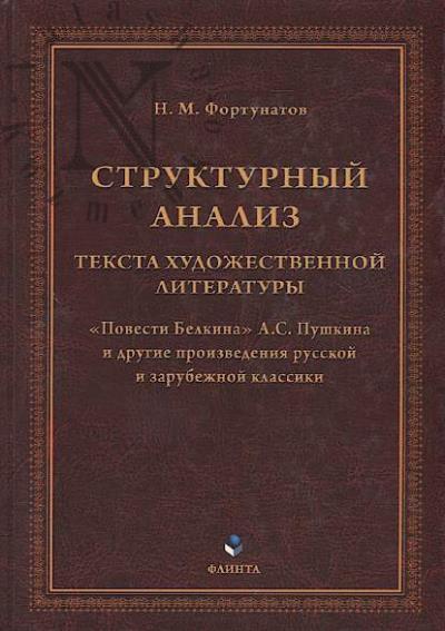 Fortunatov N.M. Strukturnyi analiz teksta khudozhestvennoi literatury.