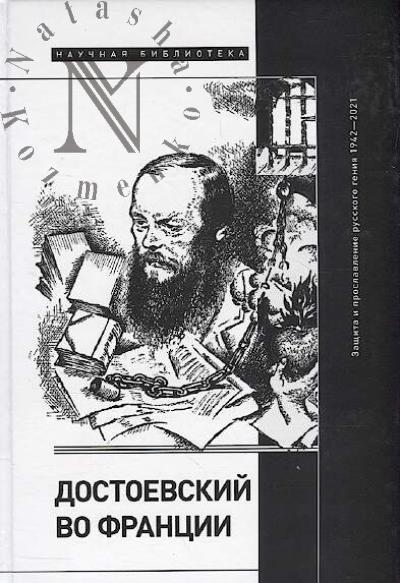 Dostoevskii vo Frantsii