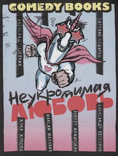 Tsypkin Aleksandr. Neukrotimaia liubov'
