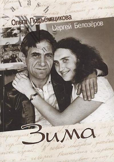 Pod'emshchikova Ol'ga. Zima