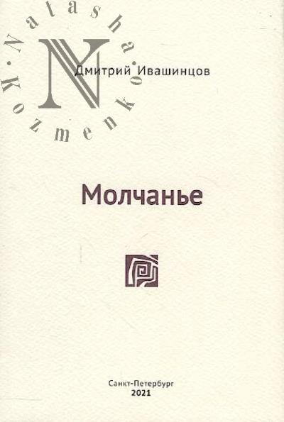 Ivashintsov Dmitrii. Molchan'e