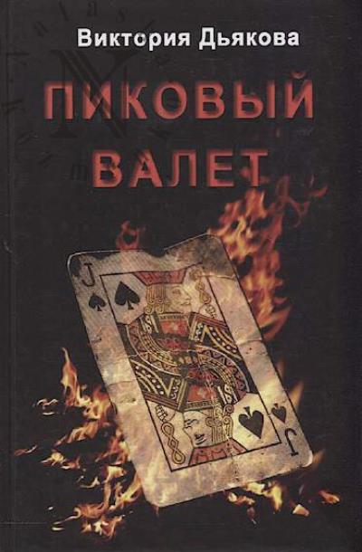 D'iakova Viktoriia. Pikovyi valet