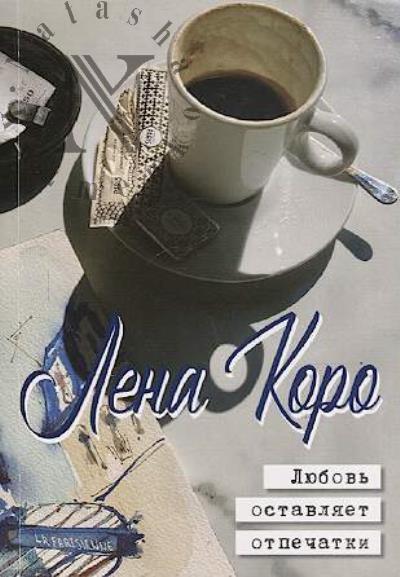 Коро Лена. Любовь оставляет отпечатки