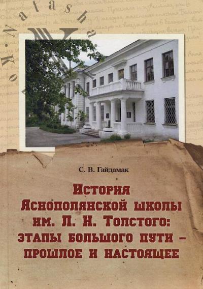 Gaidamak S.V. Istoriia Iasnopolianskoi shkoly im. L.N. Tolstogo