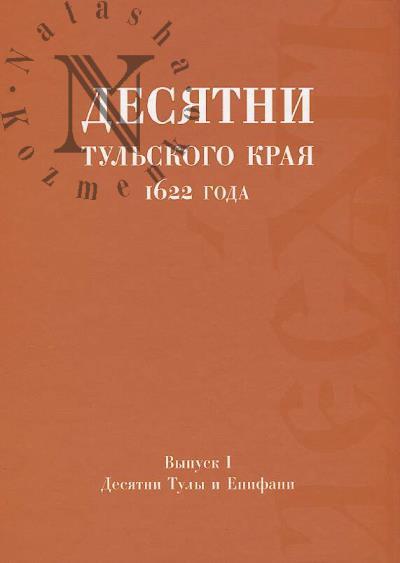 Desiatni Tul'skogo kraia 1622 goda