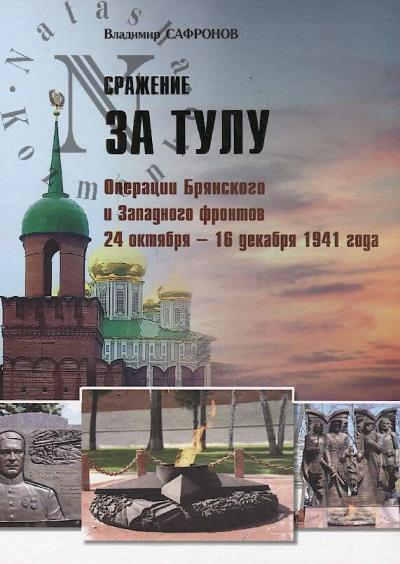 Safronov V.N. Srazhenie za Tulu.