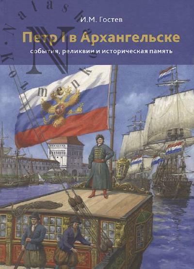 Gostev I.M. Petr I v Arkhangel'ske