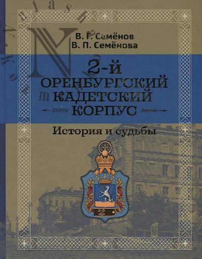 Semenov V.G. 2-i Orenburgskii kadetskii korpus