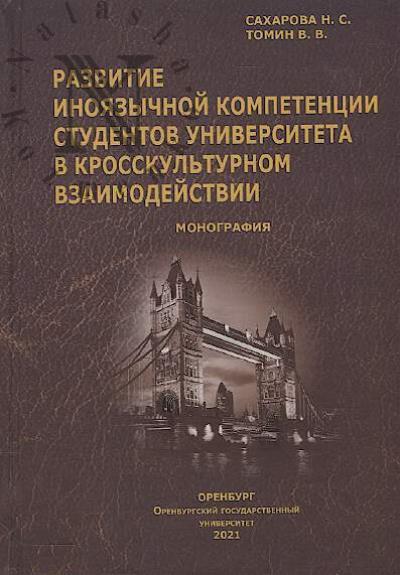 Sakharova N.S. Razvitie inoiazychnoi kompetentsii studentov universiteta v krosskul'turnom vzaimodeistvii