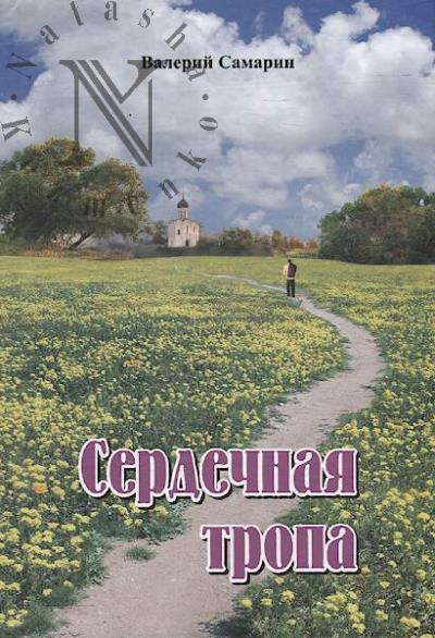 Samarin Valerii. Serdechnaia tropa