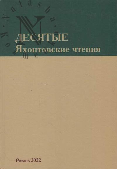 Desiatye Iakhontovskie chteniia