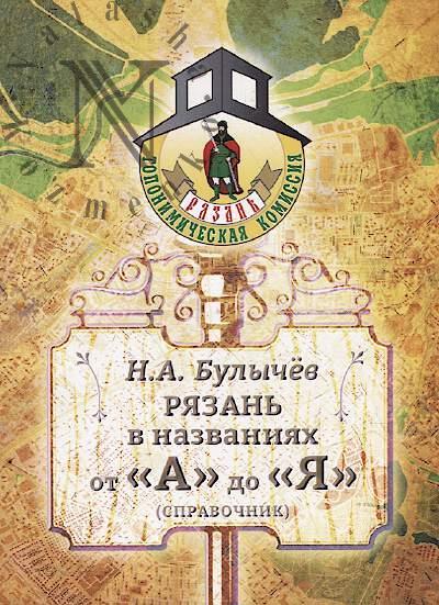 Bulychev N.A. Riazan' v nazvaniiakh ot "A" do "Ia"