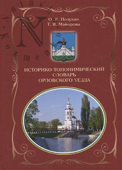 Polukhin O.V. Istoriko-toponimicheskii slovar' Orlovskogo uezda.