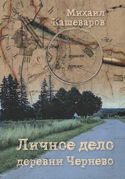 Kashevarov M.A. Lichnoe delo derevni Chernevo.