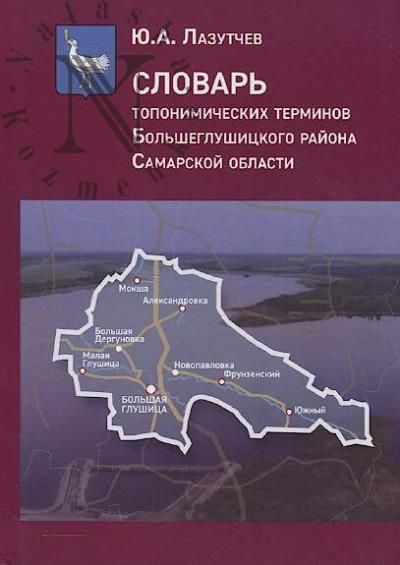 Lazutchev Iu.A. Slovar' toponimicheskikh terminov Bol'sheglushitskogo raiona Samarskoi oblasti.