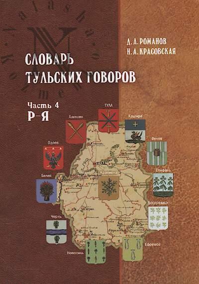 Romanov D.A. Slovar' tul'skikh govorov.