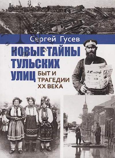 Gusev S.I. Novye tainy tul'skikh ulits.