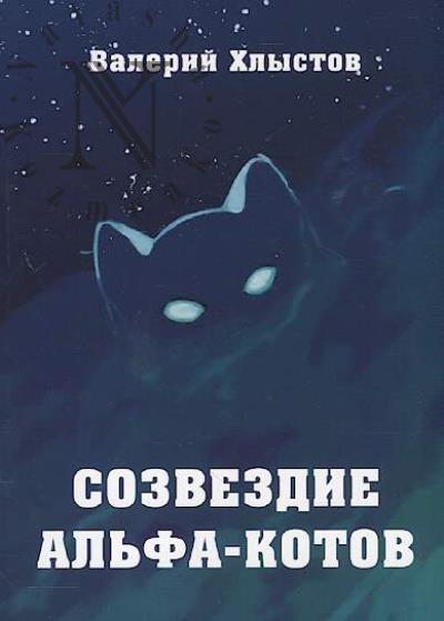 Khlystov Valerii. Sozvezdie "Al'fa-kotov"