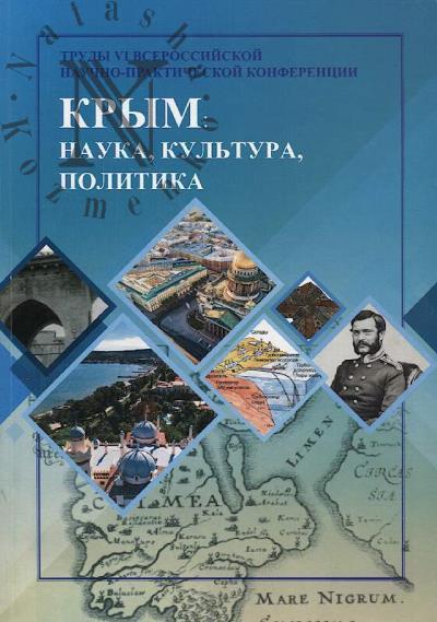 Trudy VI Vserossiiskoi nauchno-prakticheskoi konferentsii "Krym: nauka, kul'tura, politika".