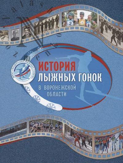 Istoriia lyzhnykh gonok v Voronezhskoi oblasti.