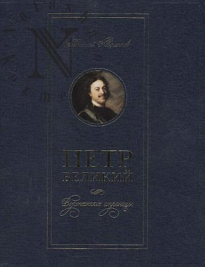 Komolov N.A. Petr Velikii.