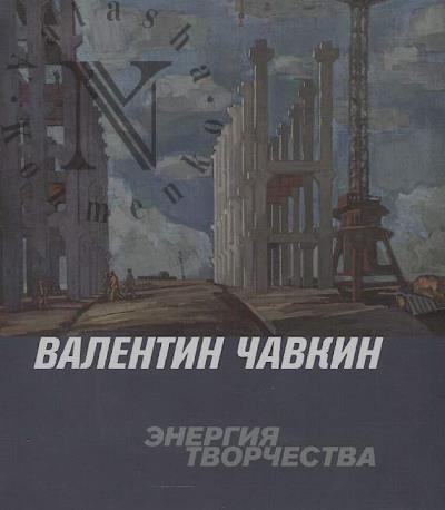 Valentin Chavkin, zasluzhennyi khudozhnik Rossiiskoi Federatsii.