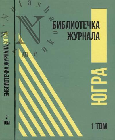 Библиотечка журнала "Югра"